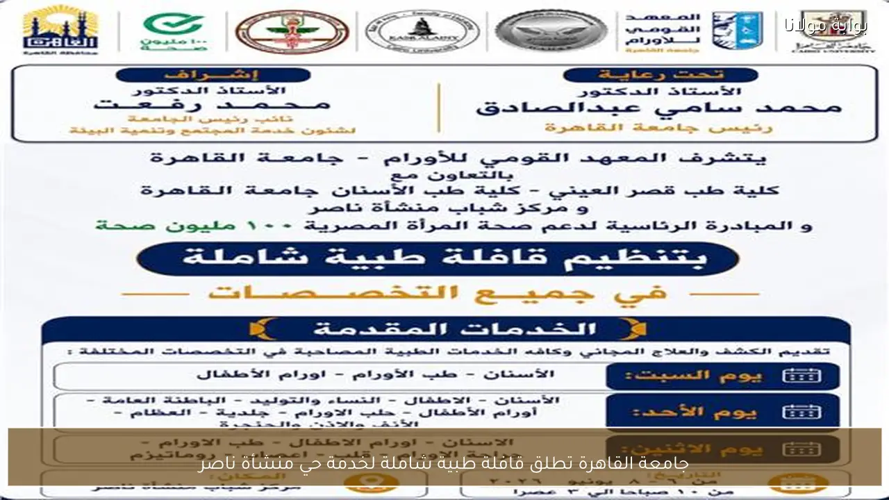 جامعة القاهرة تطلق قافلة طبية شاملة لخدمة حي منشأة ناصر
