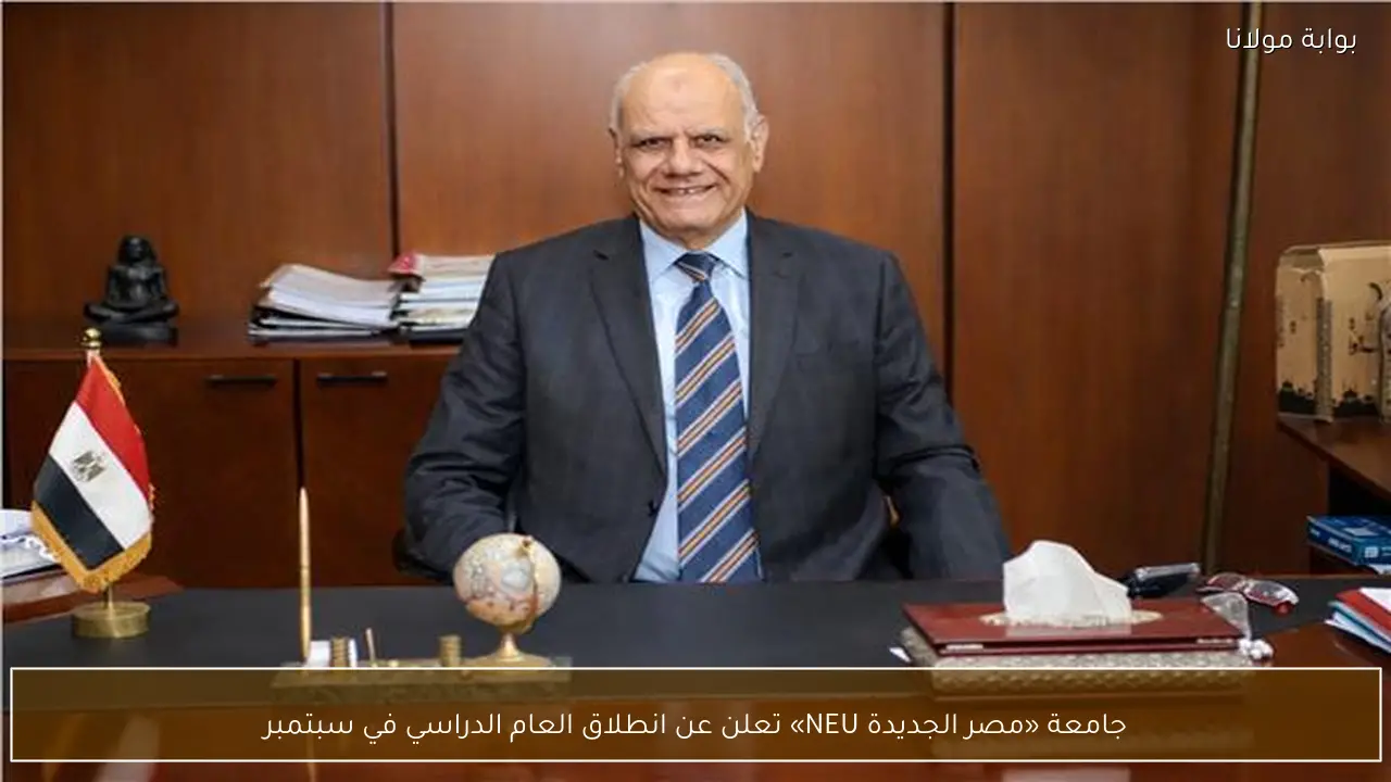 جامعة «مصر الجديدة NEU» تعلن عن انطلاق العام الدراسي في سبتمبر