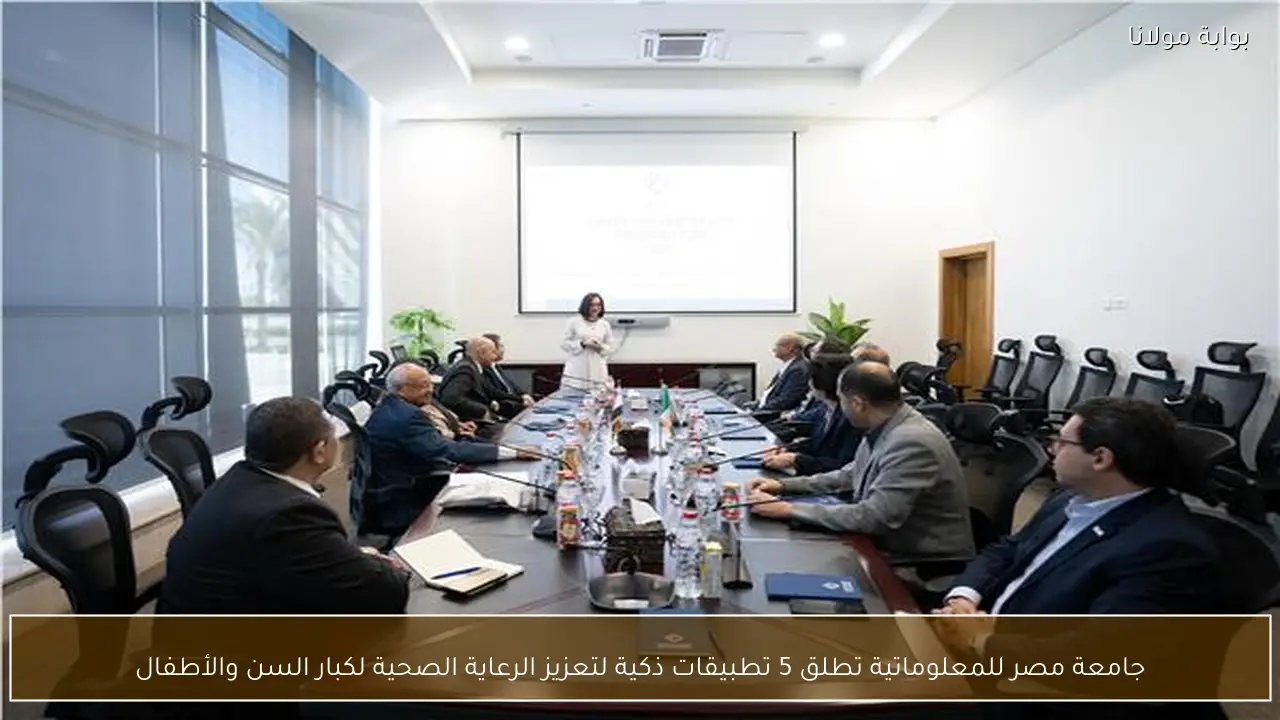 جامعة مصر للمعلوماتية تطلق 5 تطبيقات ذكية لتعزيز الرعاية الصحية لكبار السن والأطفال
