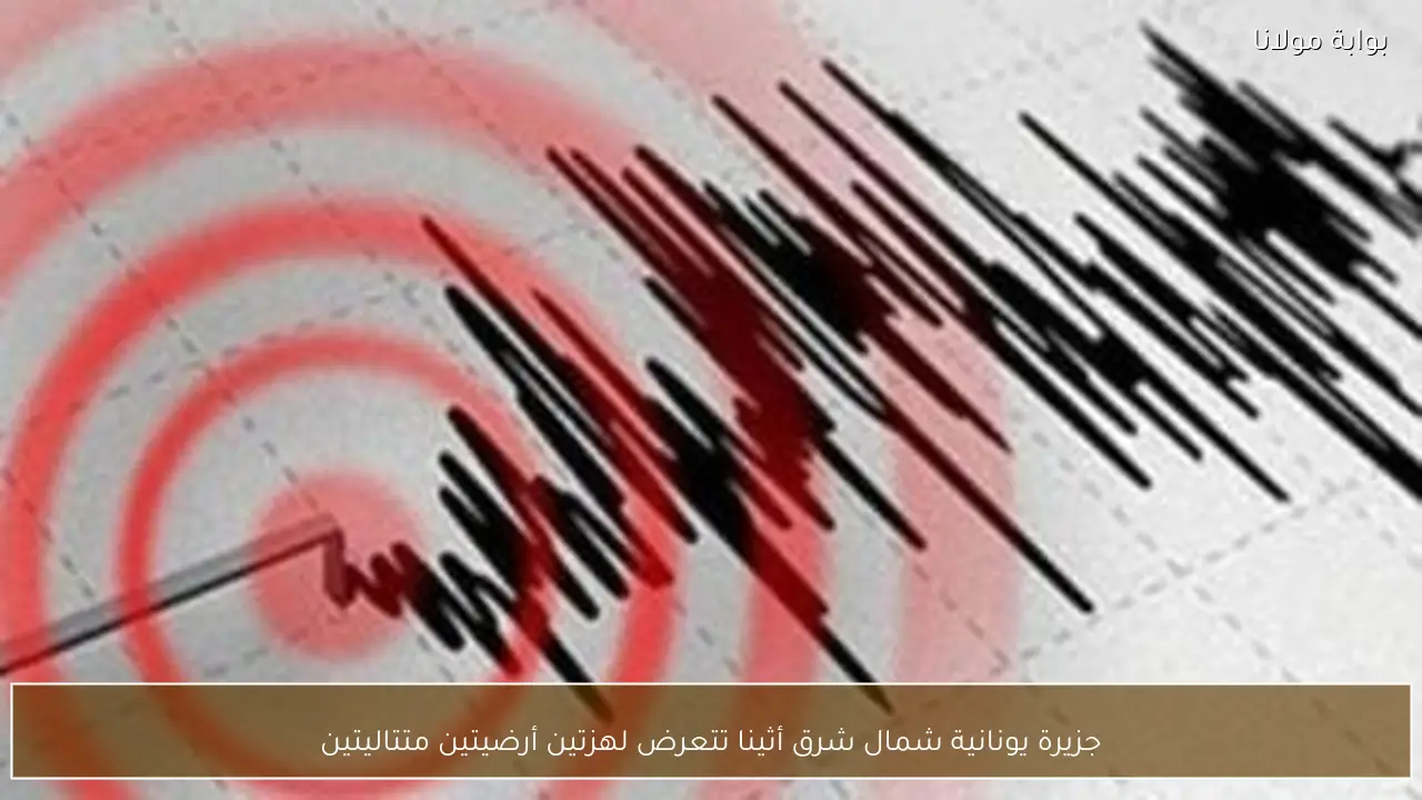 جزيرة يونانية شمال شرق أثينا تتعرض لهزتين أرضيتين متتاليتين