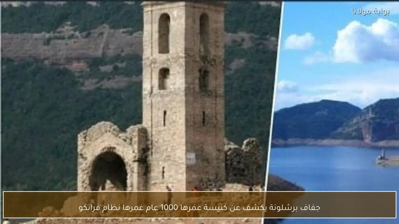 جفاف برشلونة يكشف عن كنيسة عمرها 1000 عام غمرها نظام فرانكو