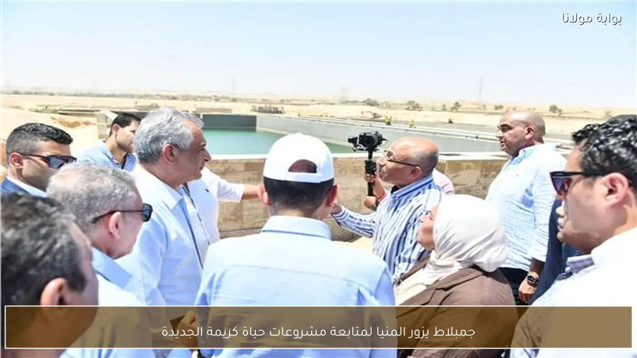 جمبلاط يزور المنيا لمتابعة مشروعات حياة كريمة الجديدة