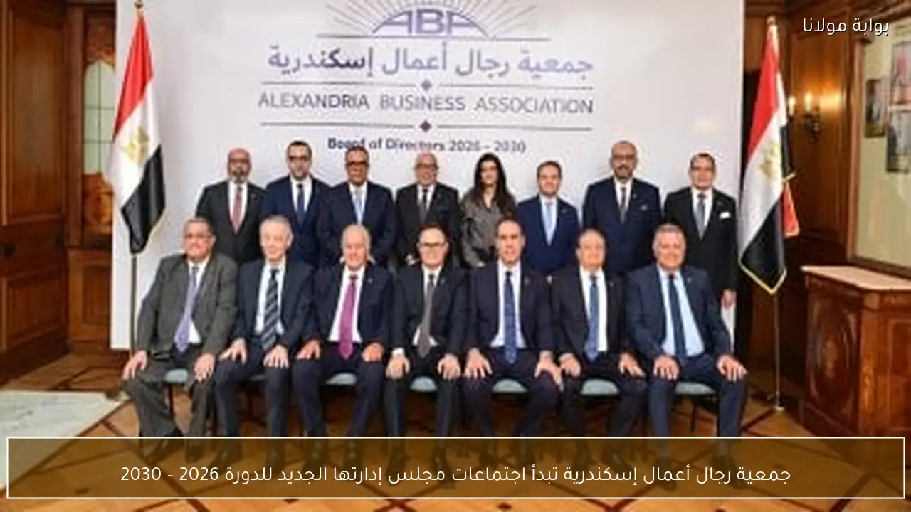 جمعية رجال أعمال إسكندرية تبدأ اجتماعات مجلس إدارتها الجديد للدورة 2026 – 2030