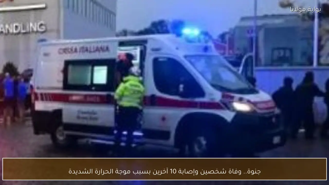 جنوة.. وفاة شخصين وإصابة 10 آخرين بسبب موجة الحرارة الشديدة