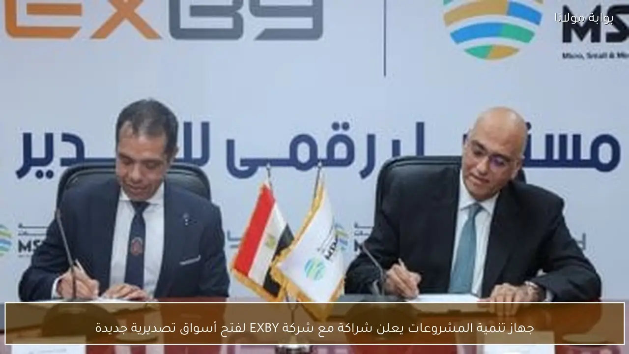 جهاز تنمية المشروعات يعلن شراكة مع شركة EXBY لفتح أسواق تصديرية جديدة
