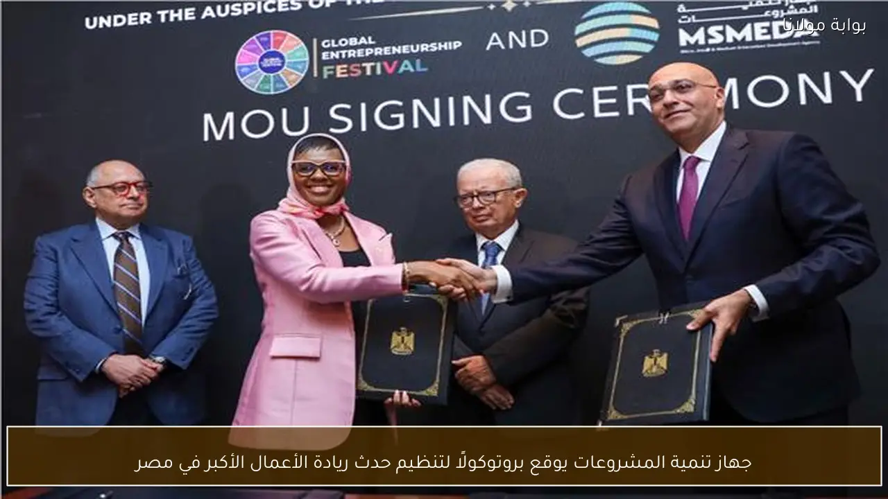 جهاز تنمية المشروعات يوقع بروتوكولًا لتنظيم حدث ريادة الأعمال الأكبر في مصر