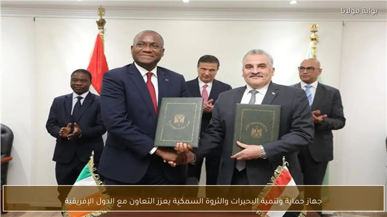 جهاز حماية وتنمية البحيرات والثروة السمكية يعزز التعاون مع الدول الإفريقية