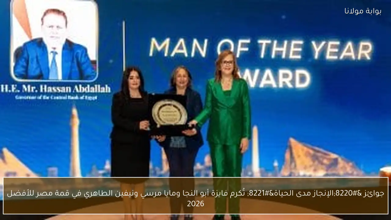 جوائز “الإنجاز مدى الحياة” تُكرم فايزة أبو النجا ومايا مرسي ونيفين الطاهري في قمة مصر للأفضل 2026