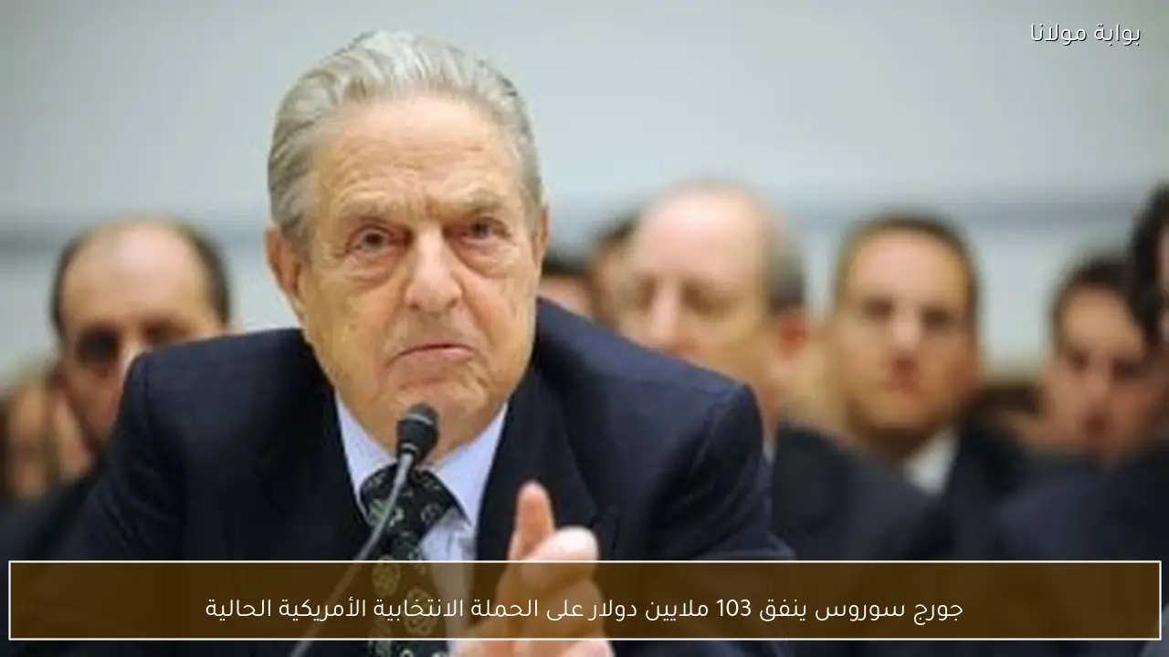 جورج سوروس ينفق 103 ملايين دولار على الحملة الانتخابية الأمريكية الحالية