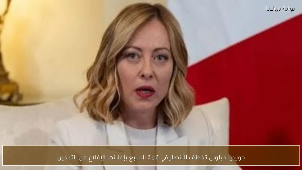 جورجيا ميلونى تخطف الأنظار في قمة السبع بإعلانها الإقلاع عن التدخين