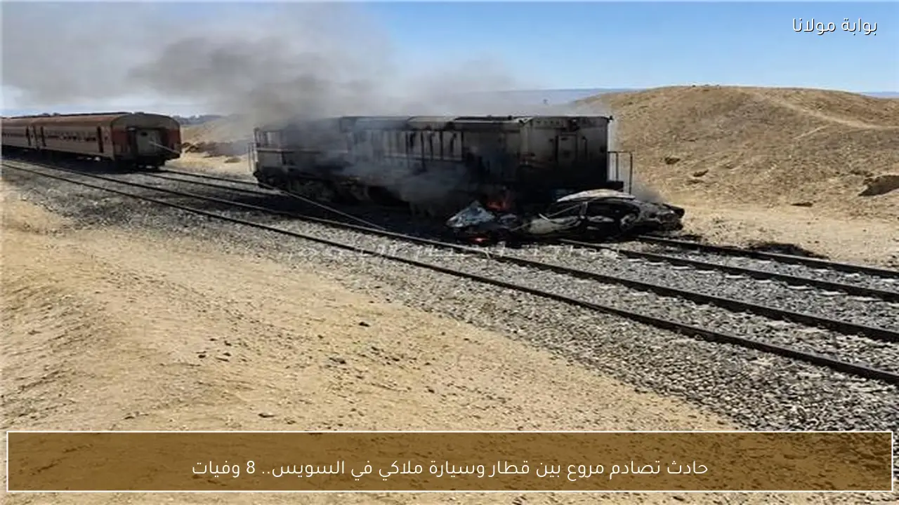 حادث تصادم مروع بين قطار وسيارة ملاكي في السويس.. 8 وفيات