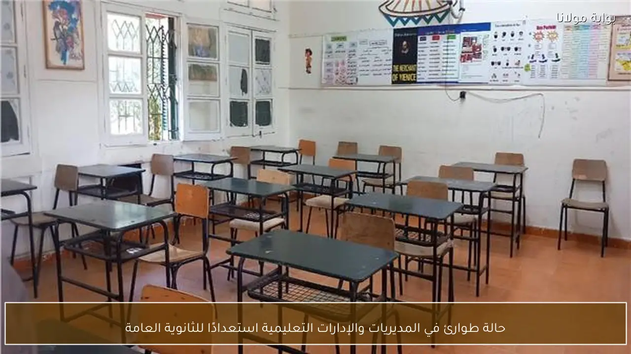 حالة طوارئ في المديريات والإدارات التعليمية استعدادًا للثانوية العامة