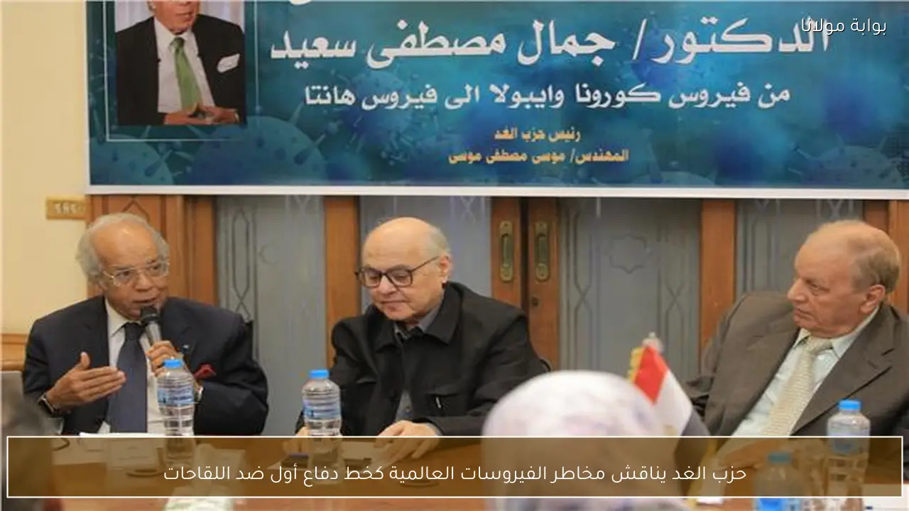 حزب الغد يناقش مخاطر الفيروسات العالمية كخط دفاع أول ضد اللقاحات