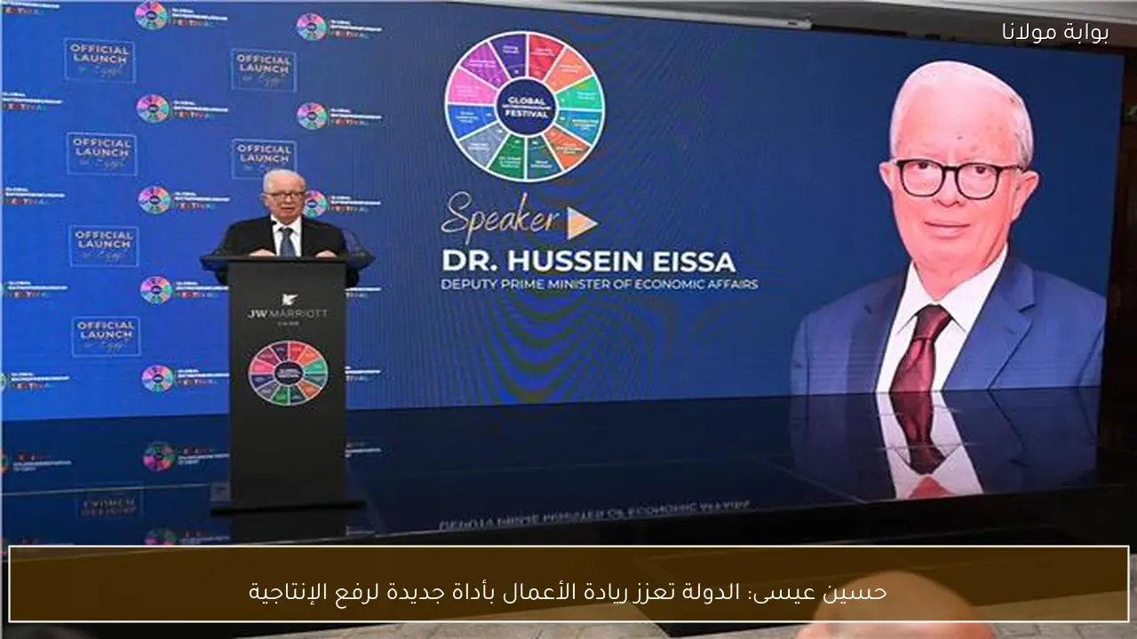 حسين عيسى: الدولة تعزز ريادة الأعمال بأداة جديدة لرفع الإنتاجية