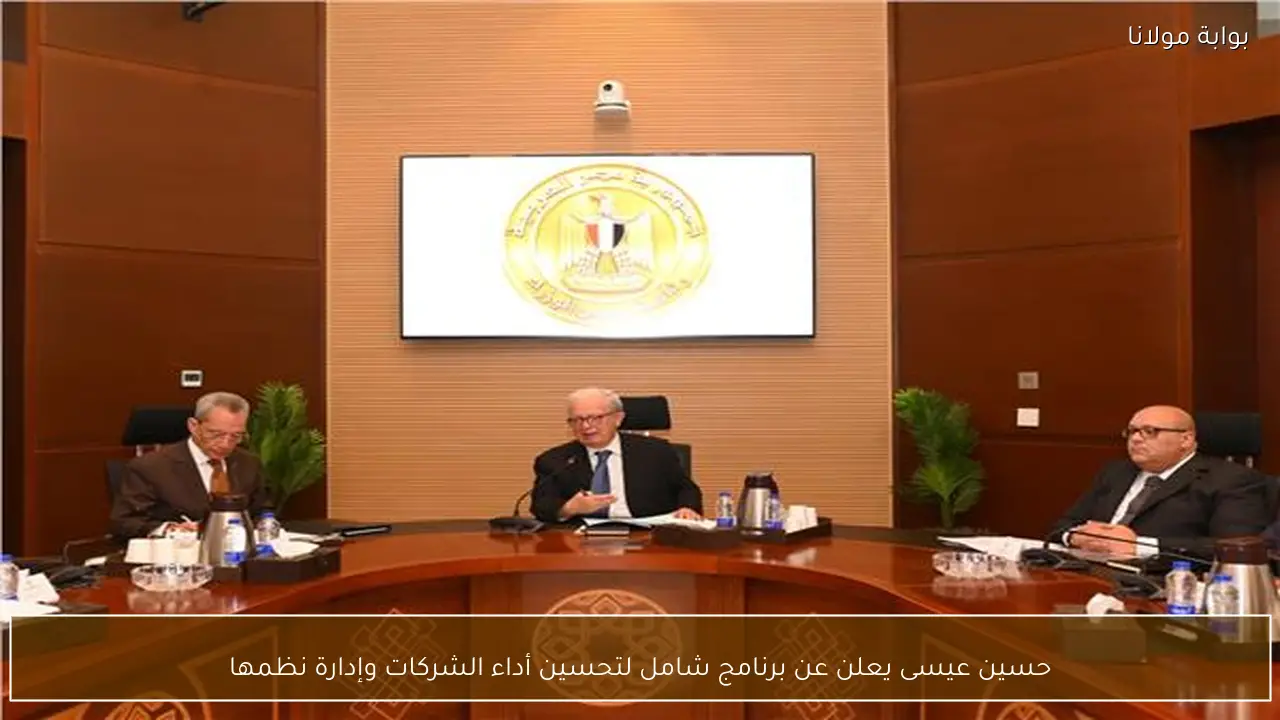 حسين عيسى يعلن عن برنامج شامل لتحسين أداء الشركات وإدارة نظمها