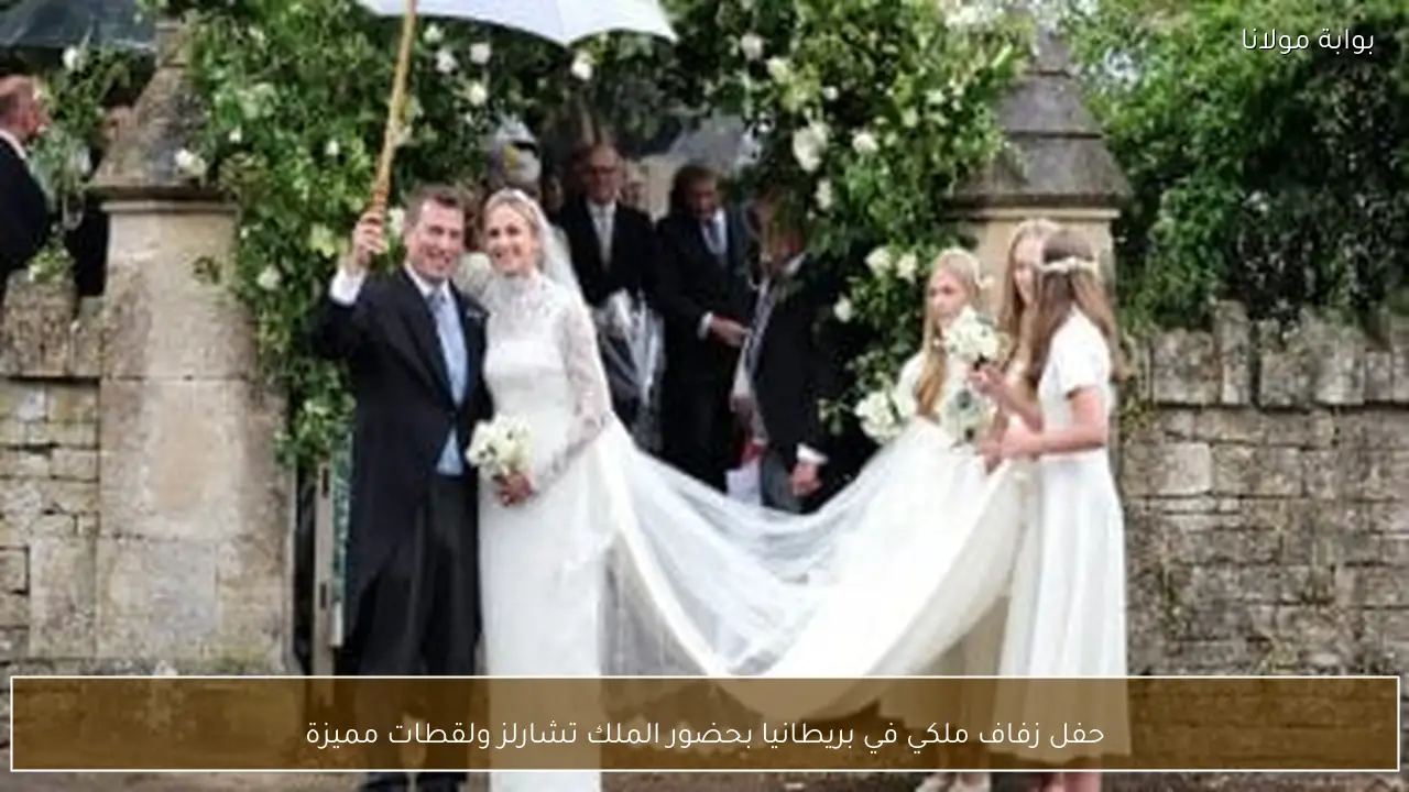 حفل زفاف ملكي في بريطانيا بحضور الملك تشارلز ولقطات مميزة