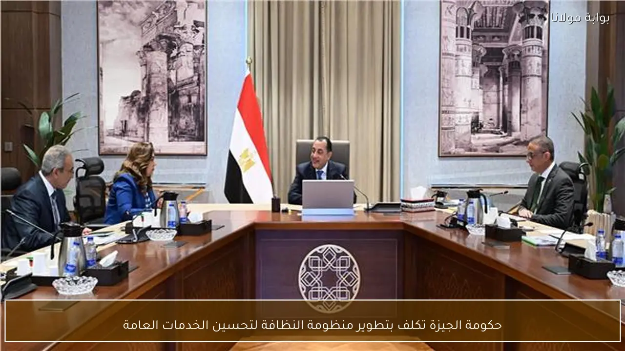 حكومة الجيزة تكلف بتطوير منظومة النظافة لتحسين الخدمات العامة