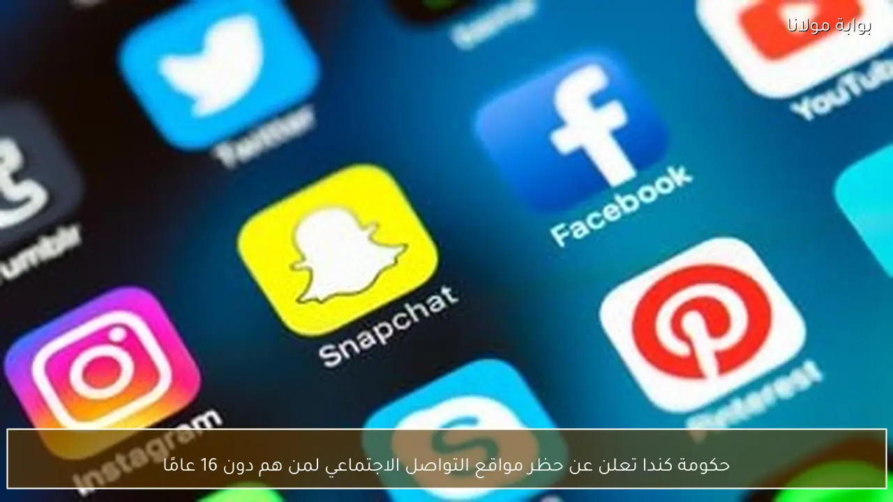 حكومة كندا تعلن عن حظر مواقع التواصل الاجتماعي لمن هم دون 16 عامًا