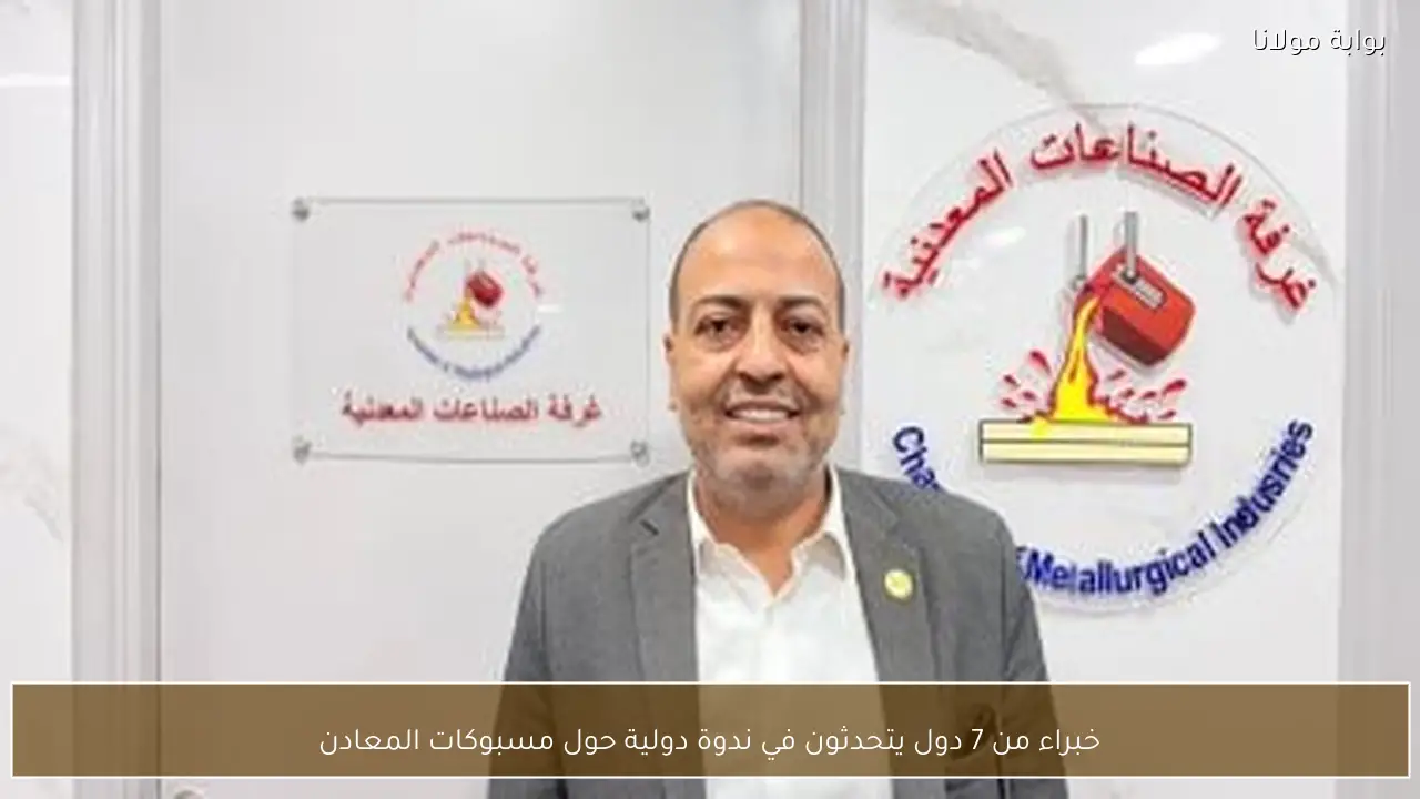 خبراء من 7 دول يتحدثون في ندوة دولية حول مسبوكات المعادن