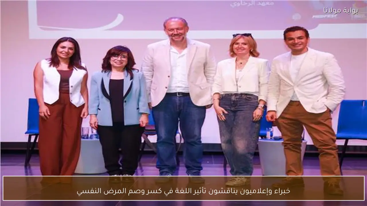 خبراء وإعلاميون يناقشون تأثير اللغة في كسر وصم المرض النفسي