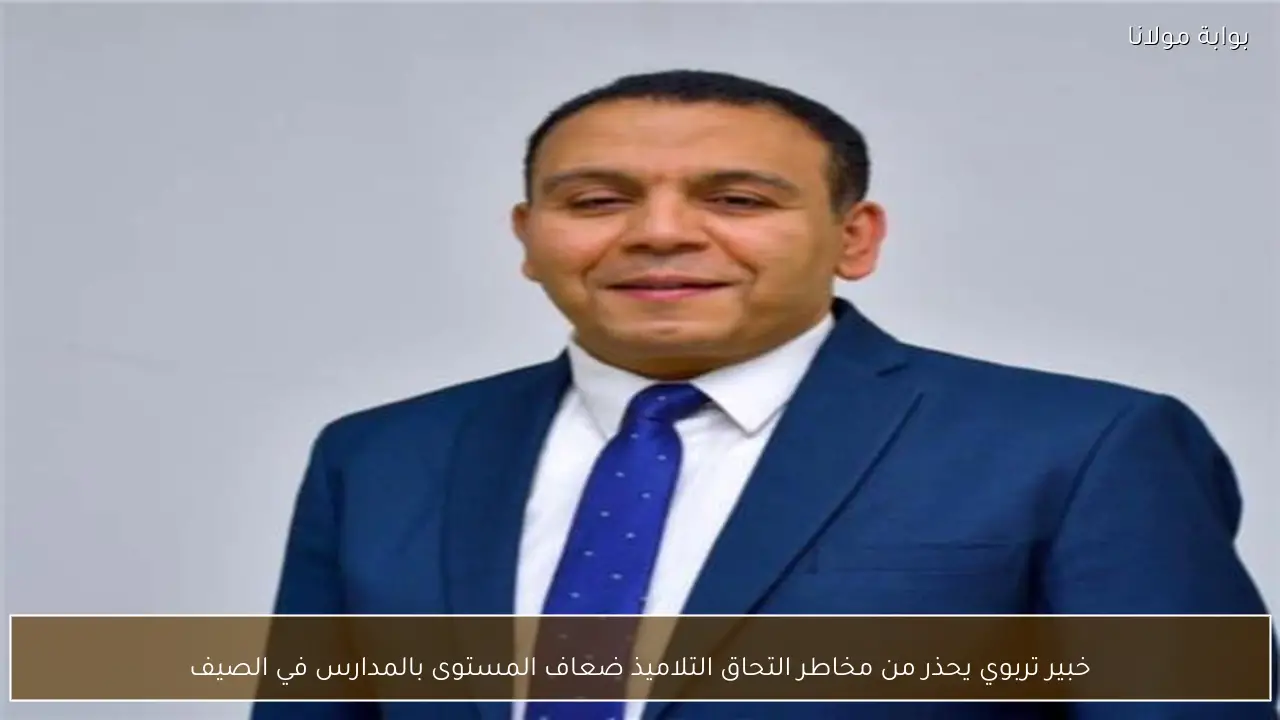 خبير تربوي يحذر من مخاطر التحاق التلاميذ ضعاف المستوى بالمدارس في الصيف