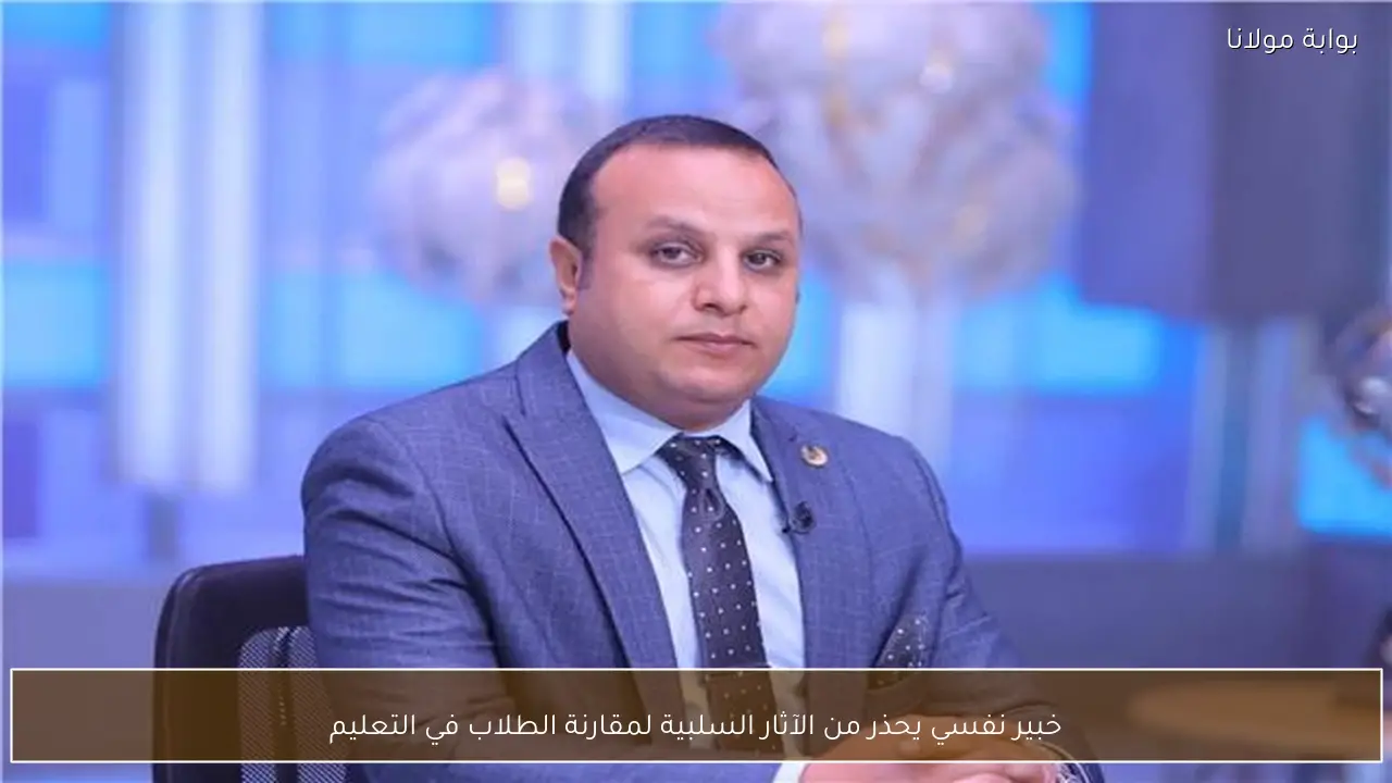 خبير نفسي يحذر من الآثار السلبية لمقارنة الطلاب في التعليم