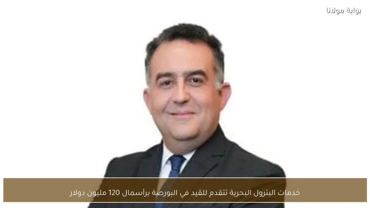 خدمات البترول البحرية تتقدم للقيد في البورصة برأسمال 120 مليون دولار