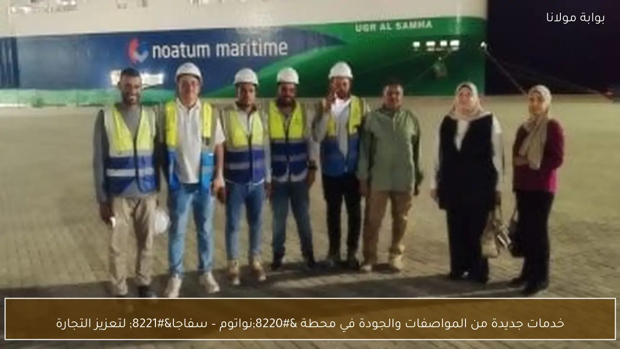 خدمات جديدة من المواصفات والجودة في محطة “نواتوم – سفاجا” لتعزيز التجارة