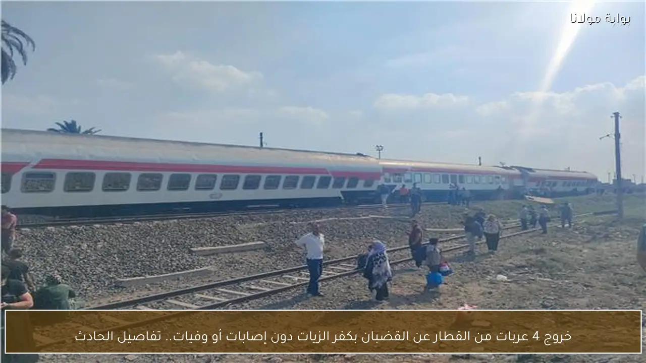 خروج 4 عربات من القطار عن القضبان بكفر الزيات دون إصابات أو وفيات.. تفاصيل الحادث