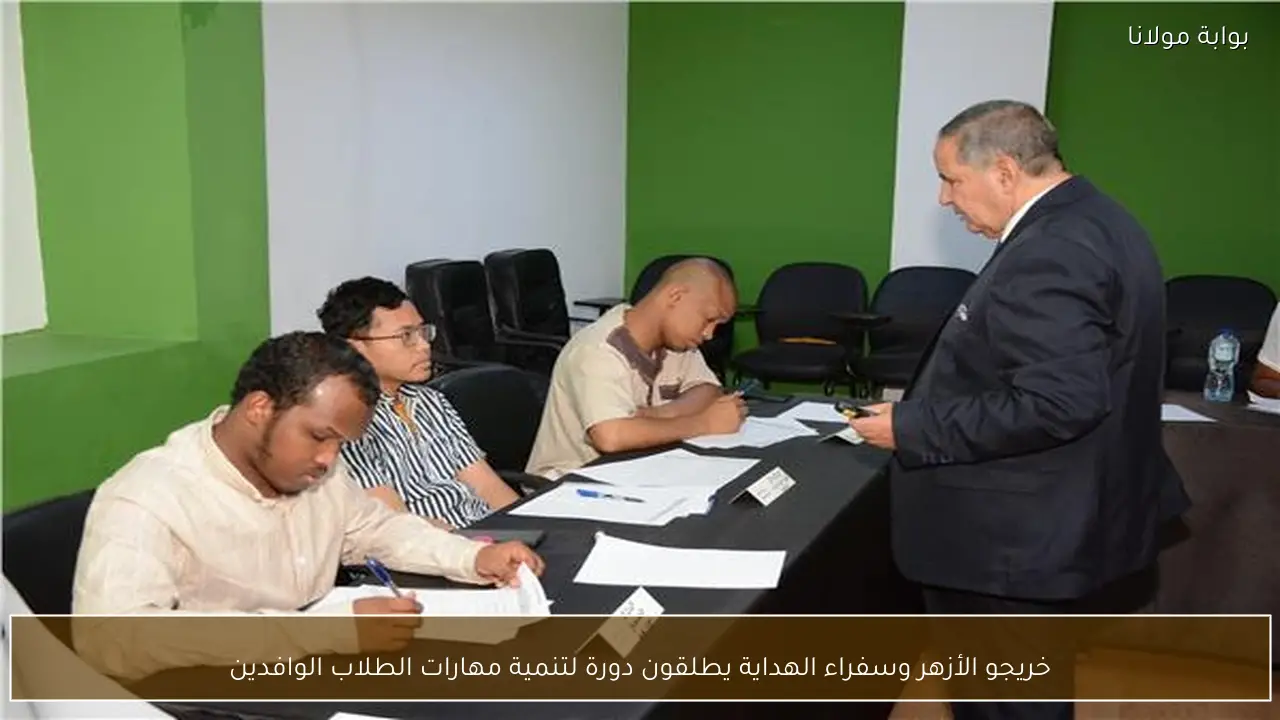 خريجو الأزهر وسفراء الهداية يطلقون دورة لتنمية مهارات الطلاب الوافدين
