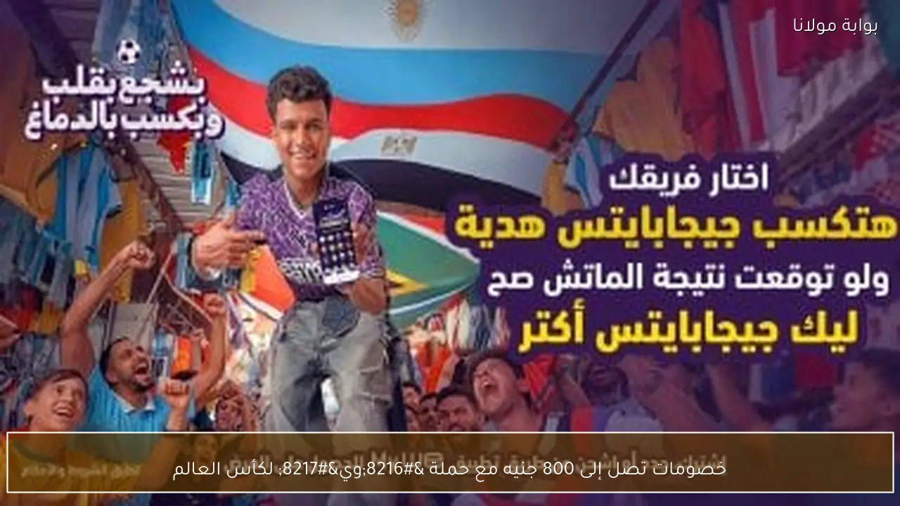 خصومات تصل إلى 800 جنيه مع حملة ‘وي’ لكأس العالم