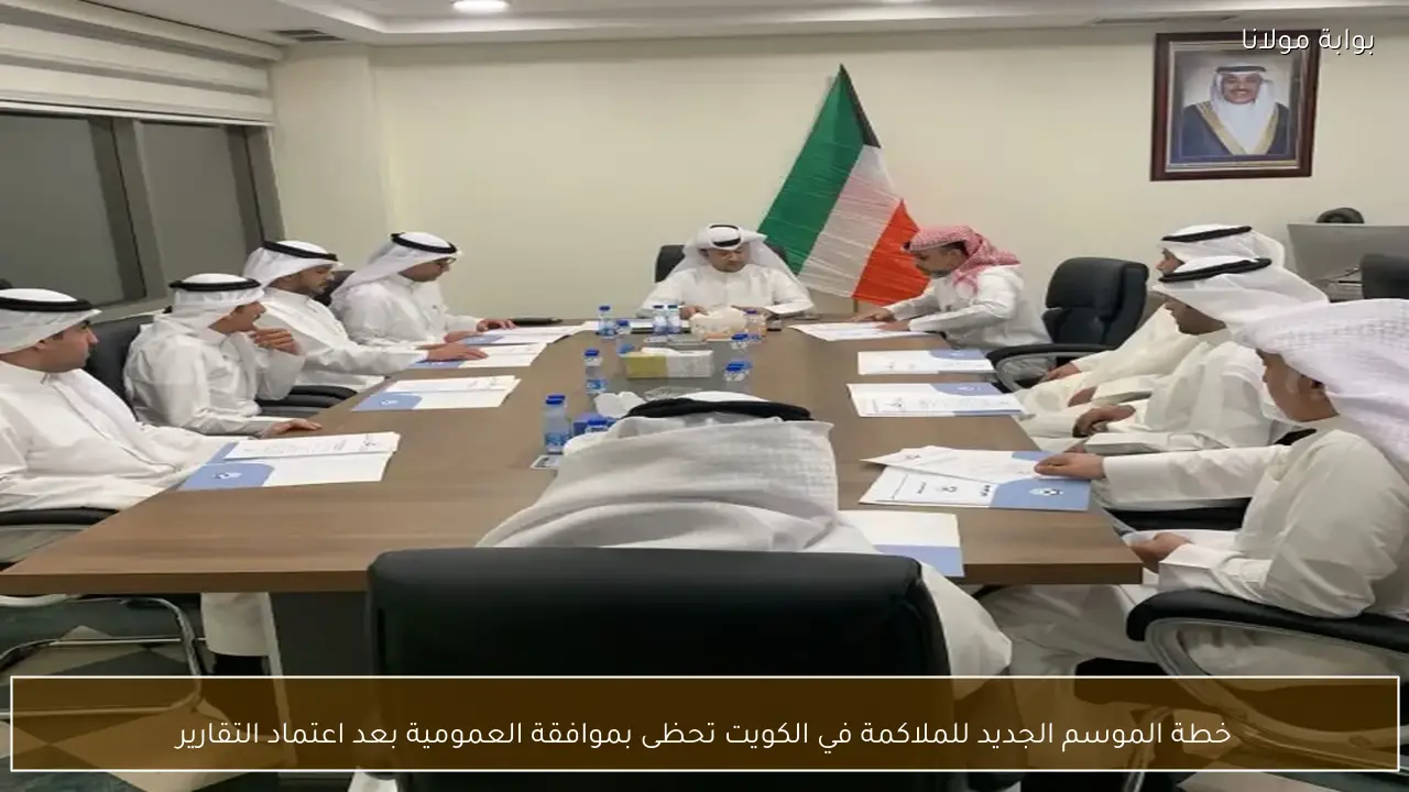 خطة الموسم الجديد للملاكمة في الكويت تحظى بموافقة العمومية بعد اعتماد التقارير