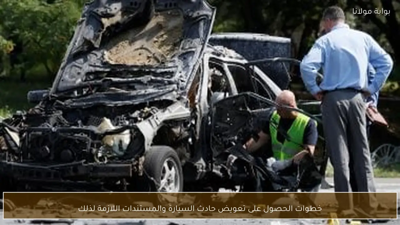 خطوات الحصول على تعويض حادث السيارة والمستندات اللازمة لذلك