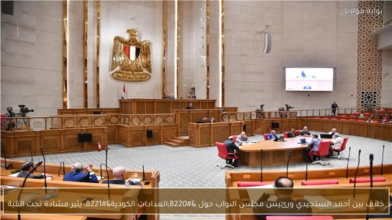 خلاف بين أحمد السنجيدي ورئيس مجلس النواب حول “العدادات الكودية” يثير مشادة تحت القبة
