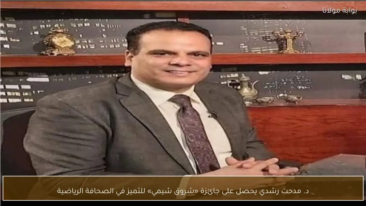 د. مدحت رشدي يحصل على جائزة «شروق شيمي» للتميز في الصحافة الرياضية