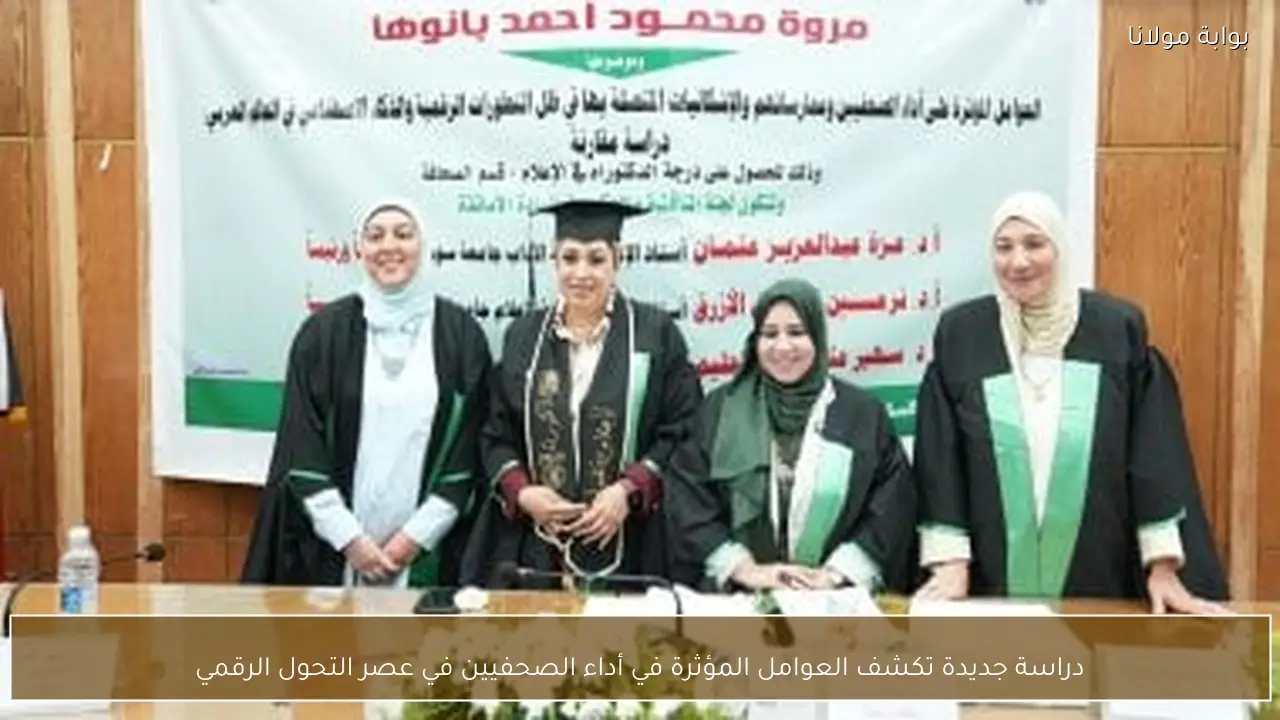 دراسة جديدة تكشف العوامل المؤثرة في أداء الصحفيين في عصر التحول الرقمي