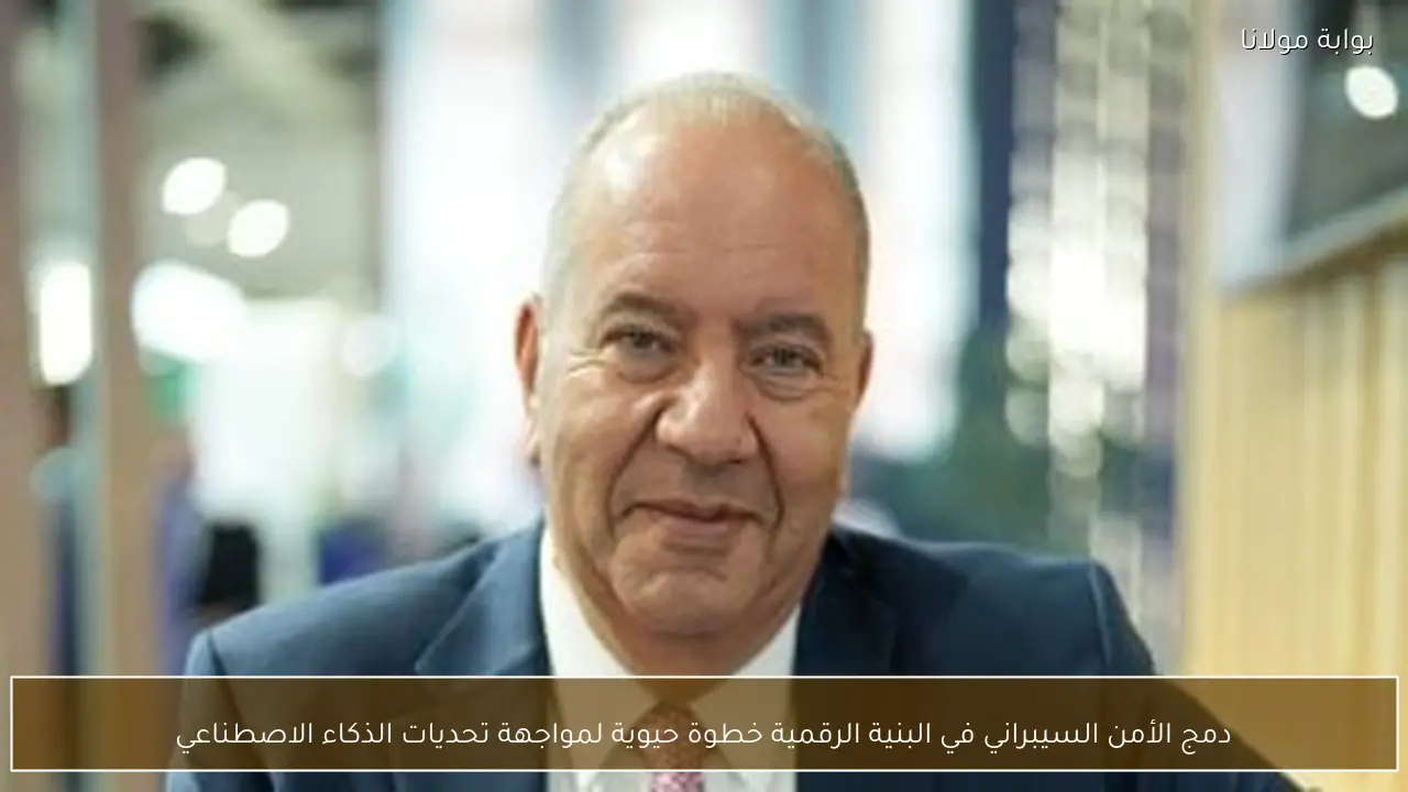 دمج الأمن السيبراني في البنية الرقمية خطوة حيوية لمواجهة تحديات الذكاء الاصطناعي