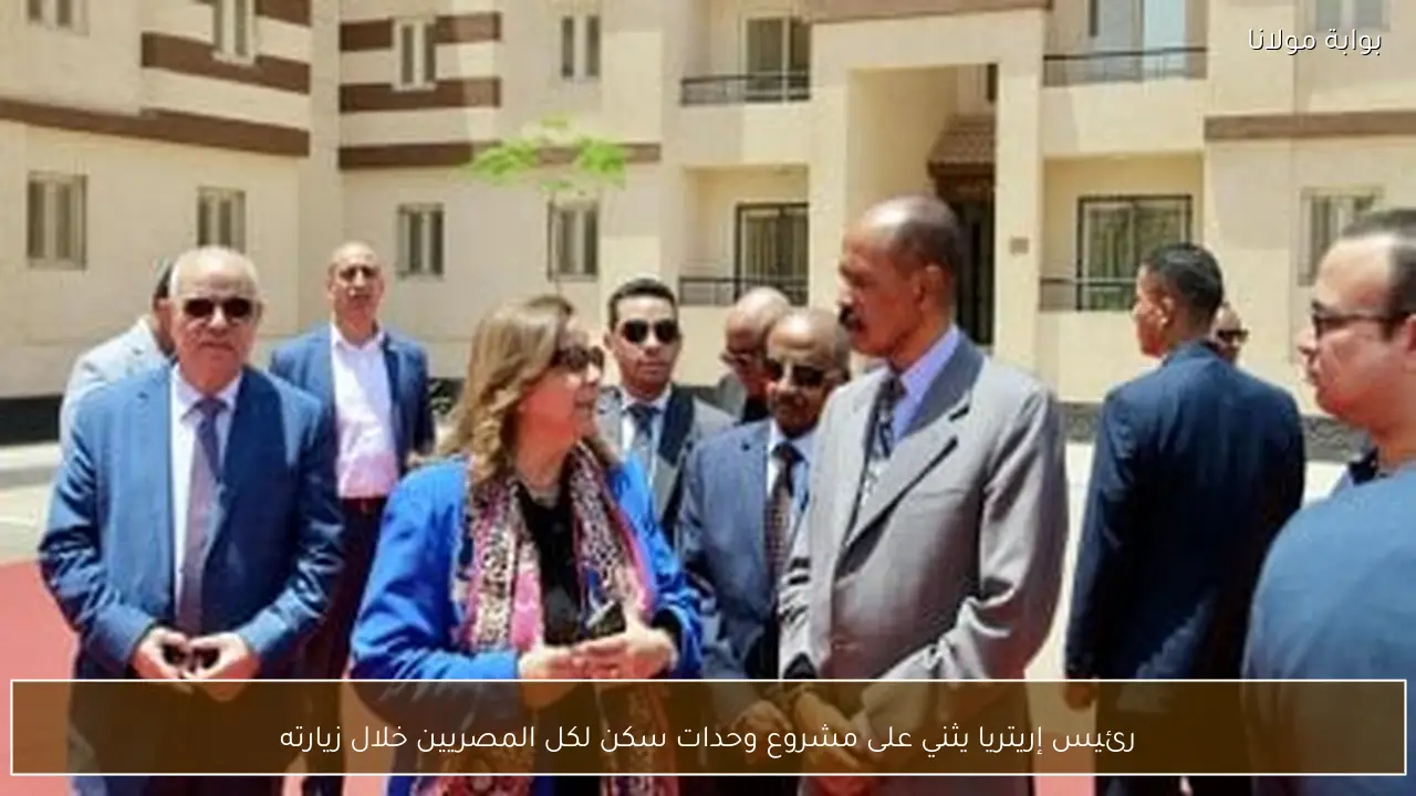 رئيس إريتريا يثني على مشروع وحدات سكن لكل المصريين خلال زيارته