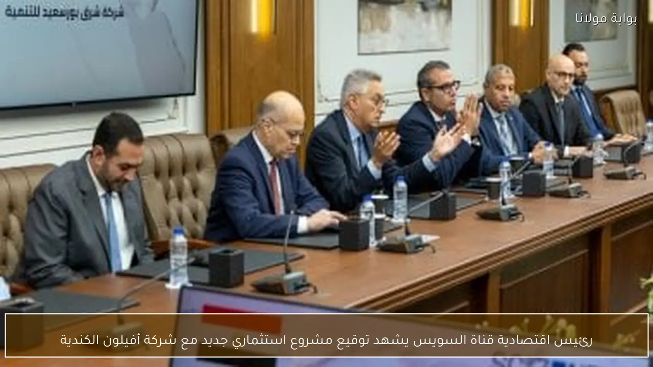 رئيس اقتصادية قناة السويس يشهد توقيع مشروع استثماري جديد مع شركة أفيلون الكندية
