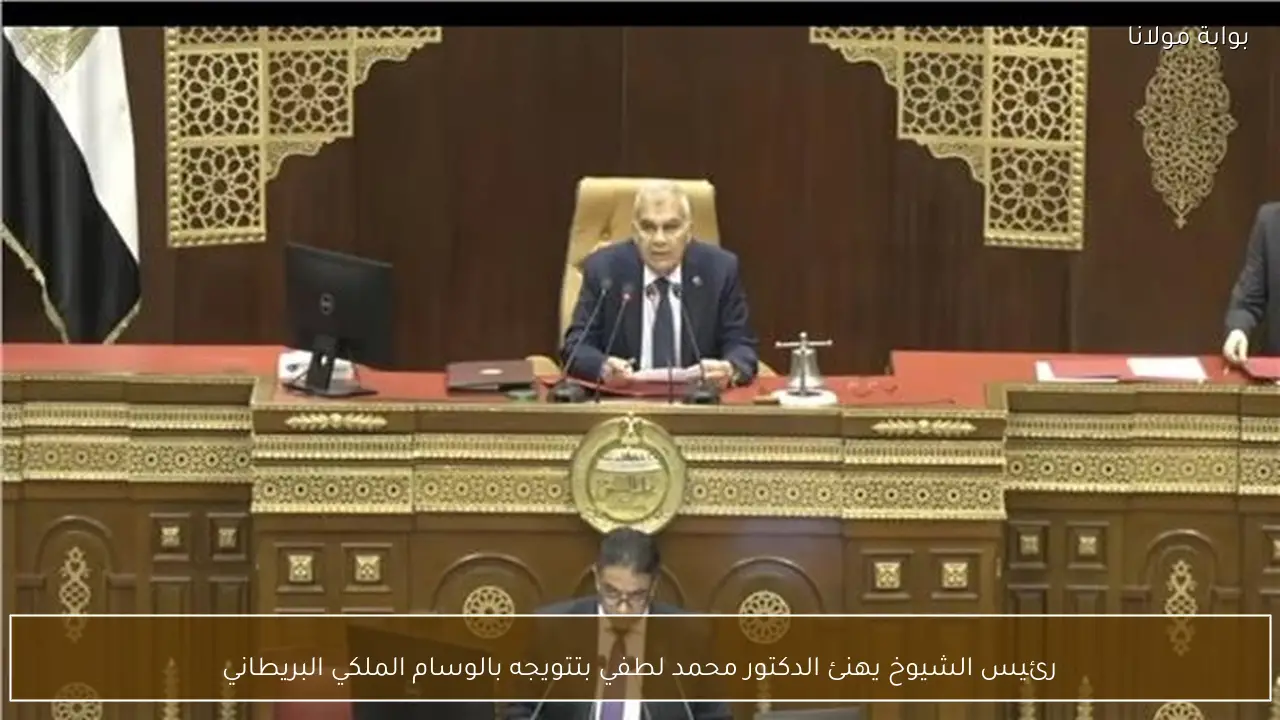 رئيس الشيوخ يهنئ الدكتور محمد لطفي بتتويجه بالوسام الملكي البريطاني