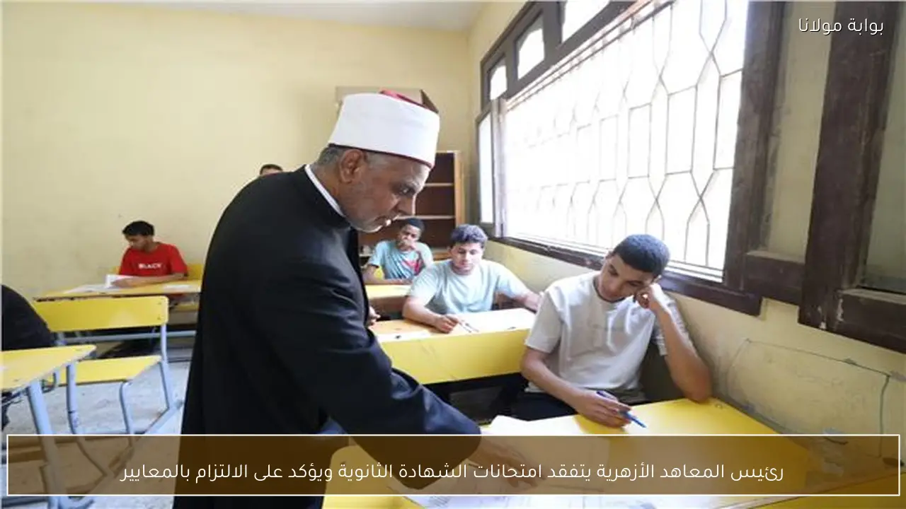 رئيس المعاهد الأزهرية يتفقد امتحانات الشهادة الثانوية ويؤكد على الالتزام بالمعايير