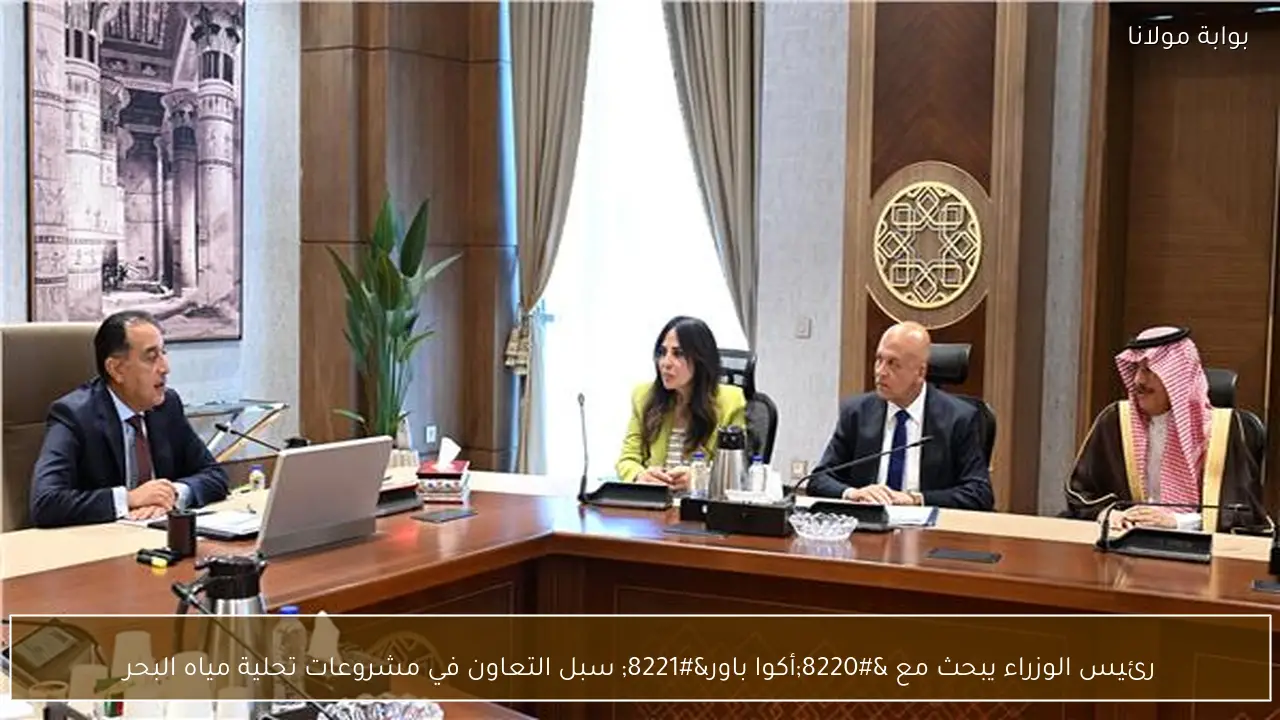 رئيس الوزراء يبحث مع “أكوا باور” سبل التعاون في مشروعات تحلية مياه البحر