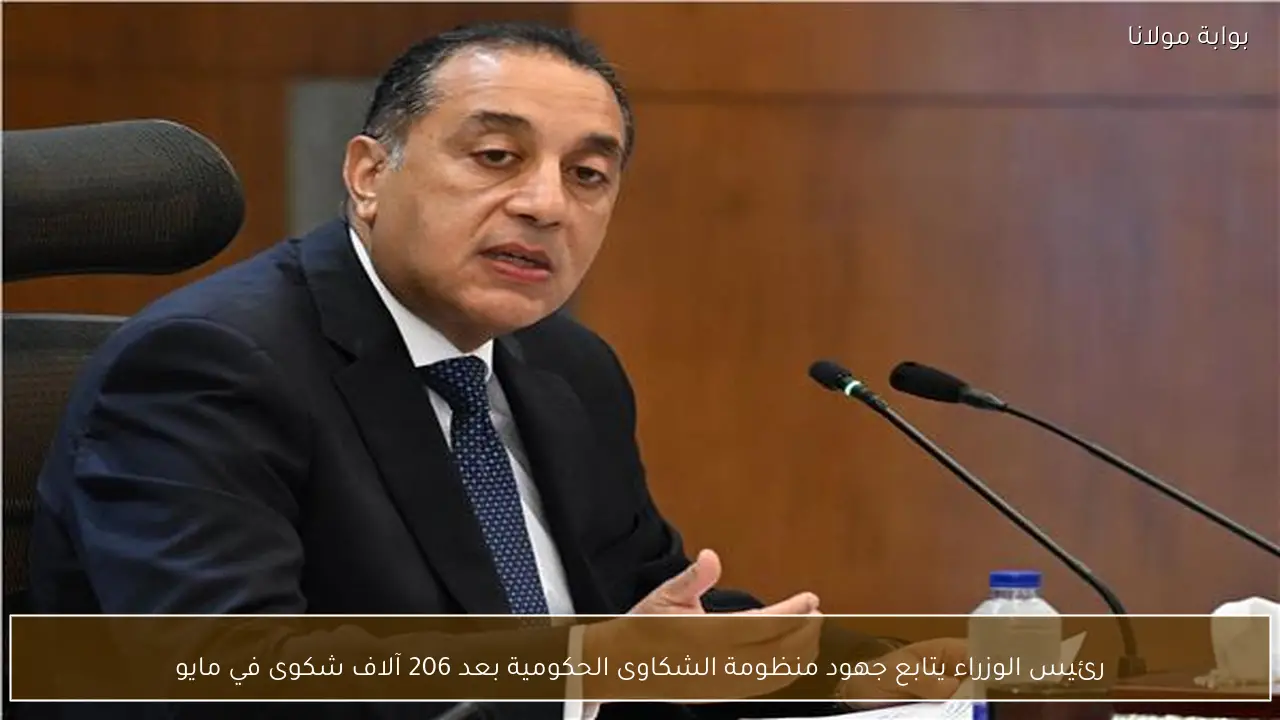 رئيس الوزراء يتابع جهود منظومة الشكاوى الحكومية بعد 206 آلاف شكوى في مايو