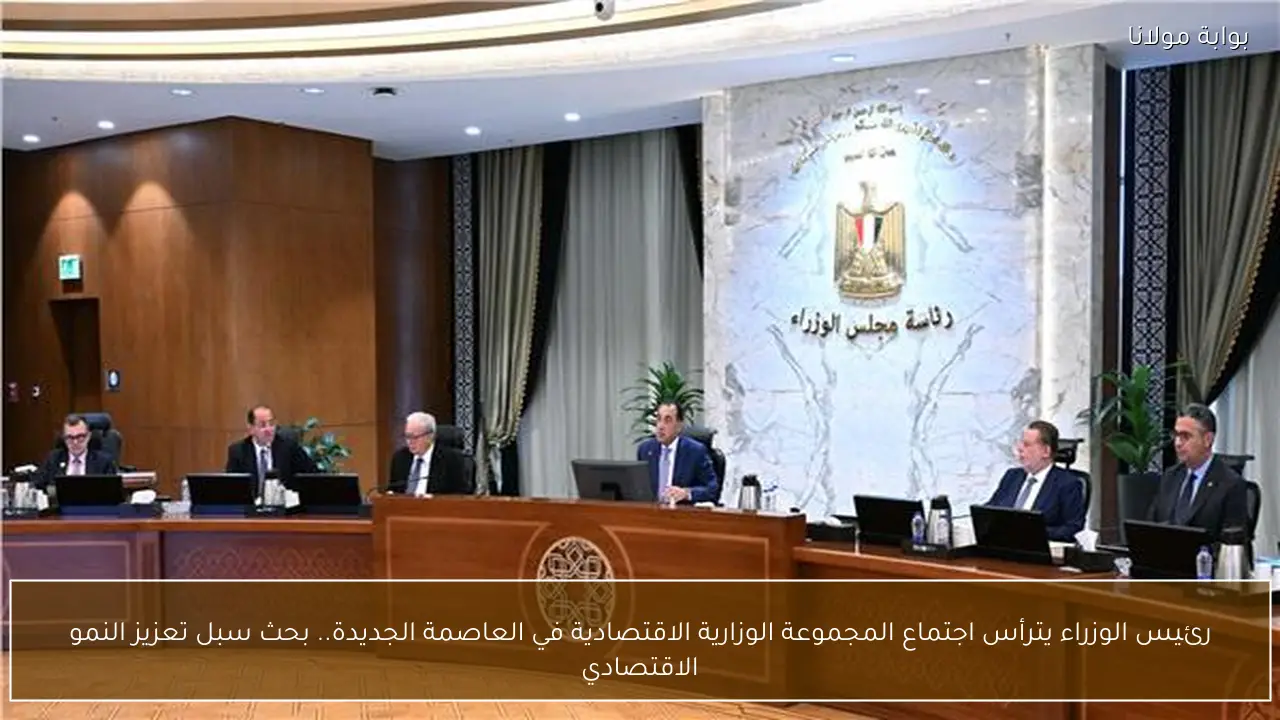 رئيس الوزراء يترأس اجتماع المجموعة الوزارية الاقتصادية في العاصمة الجديدة.. بحث سبل تعزيز النمو الاقتصادي