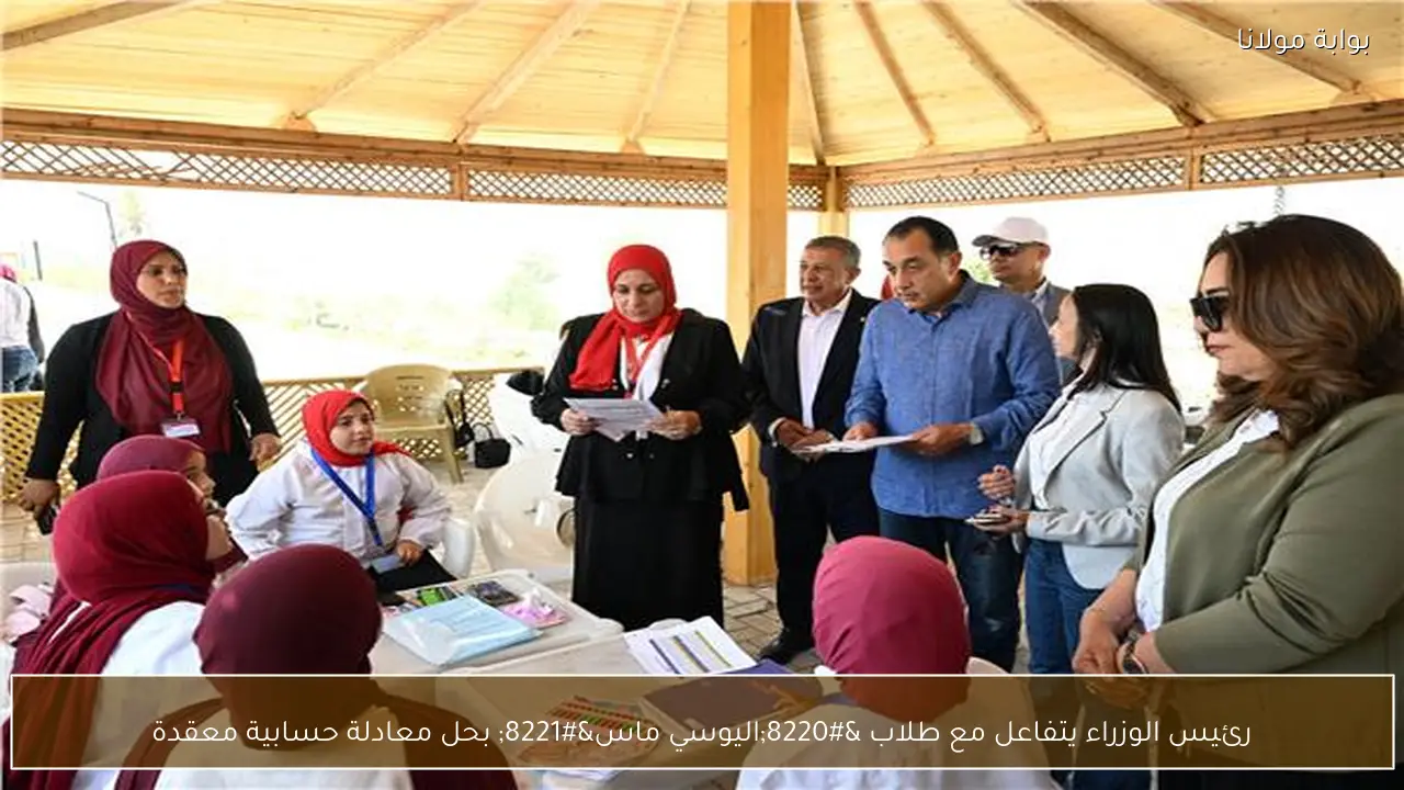 رئيس الوزراء يتفاعل مع طلاب “اليوسي ماس” بحل معادلة حسابية معقدة