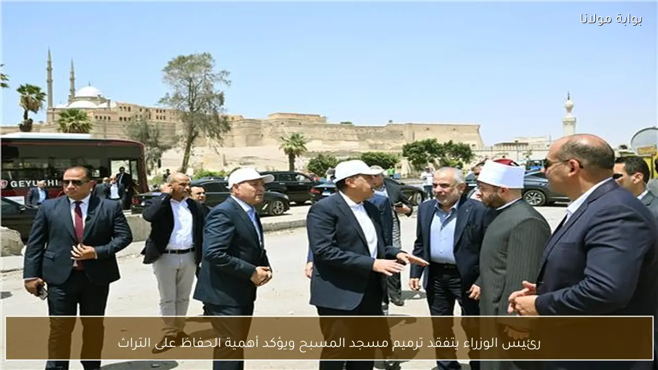 رئيس الوزراء يتفقد ترميم مسجد المسبح ويؤكد أهمية الحفاظ على التراث