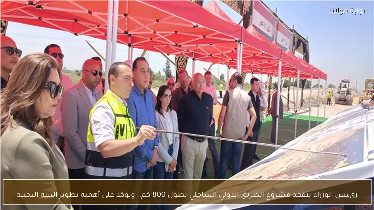 رئيس الوزراء يتفقد مشروع الطريق الدولي الساحلي بطول 800 كم.. ويؤكد على أهمية تطوير البنية التحتية