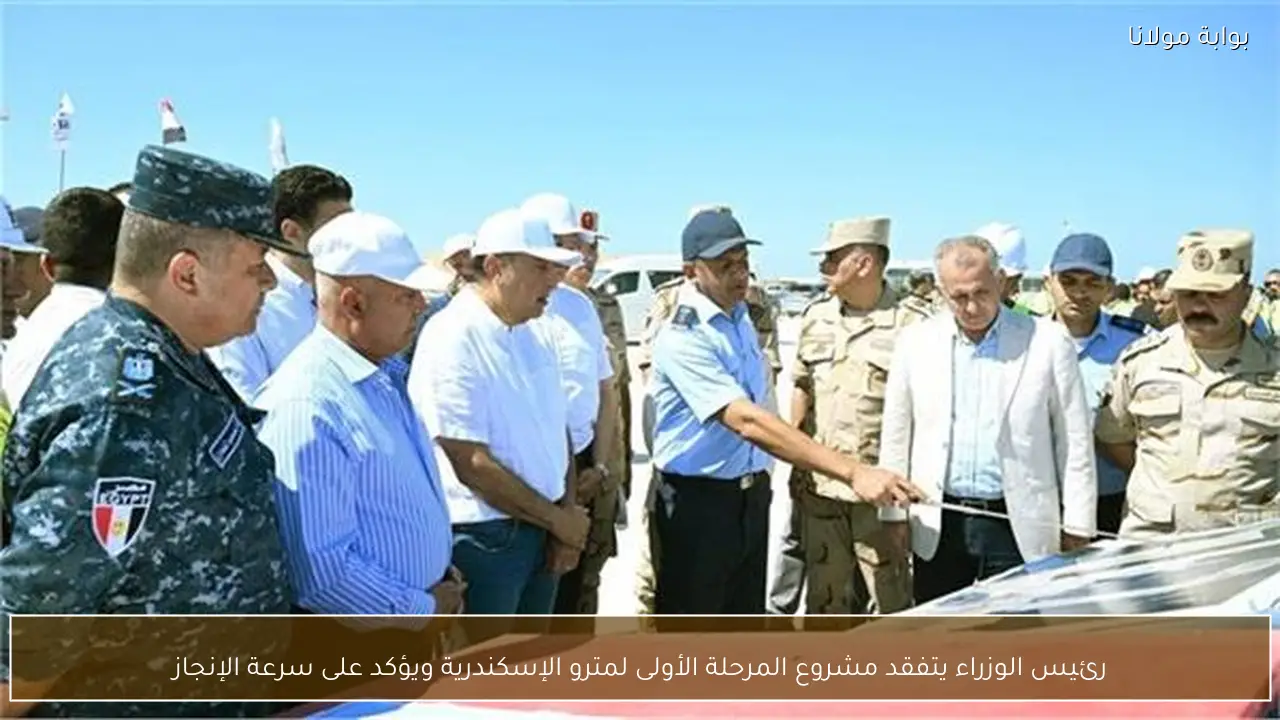 رئيس الوزراء يتفقد مشروع المرحلة الأولى لمترو الإسكندرية ويؤكد على سرعة الإنجاز