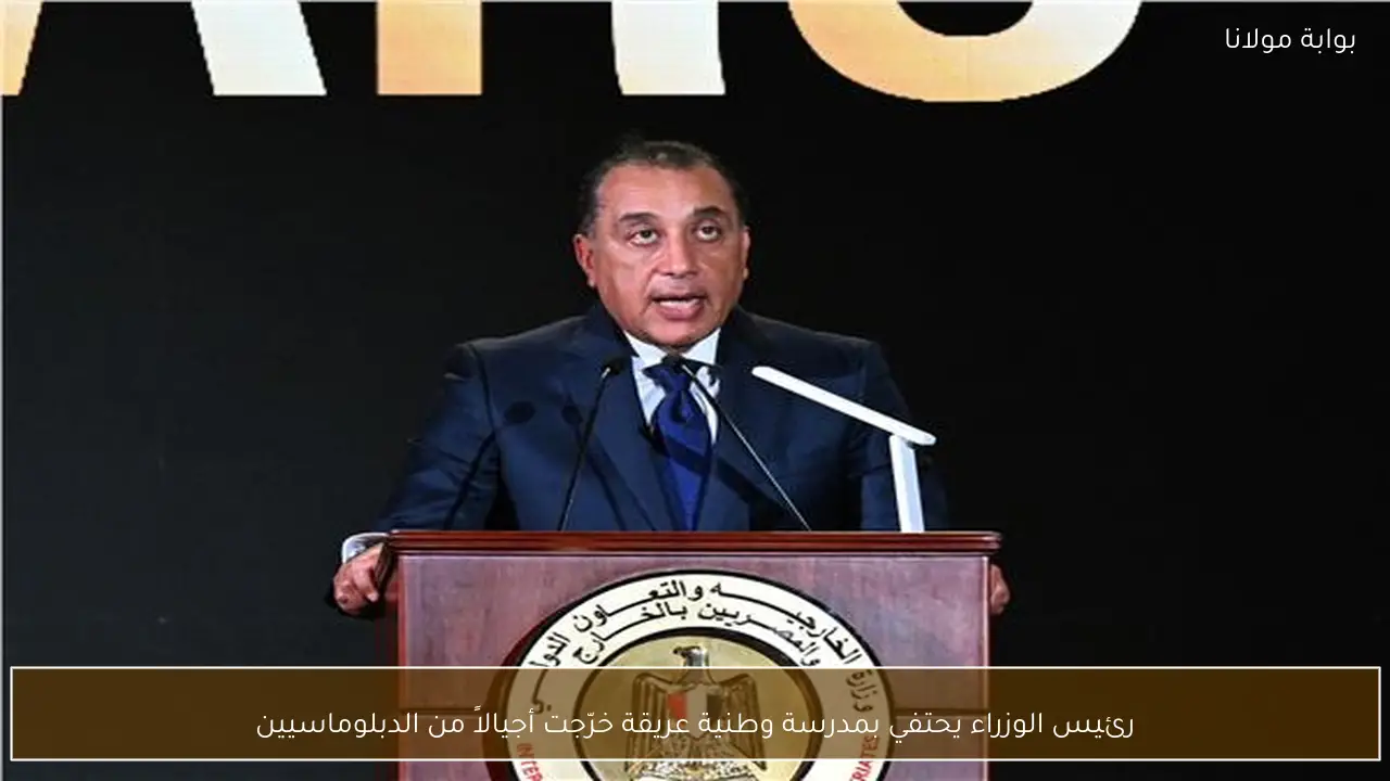 رئيس الوزراء يحتفي بمدرسة وطنية عريقة خرّجت أجيالاً من الدبلوماسيين