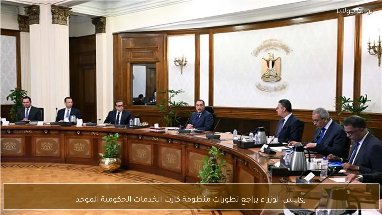 رئيس الوزراء يراجع تطورات منظومة كارت الخدمات الحكومية الموحد